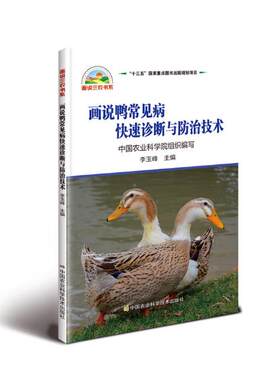 正版包邮 画说鸭常见病快速诊断与防治技术  李玉峰 书店 兽医药物学书籍