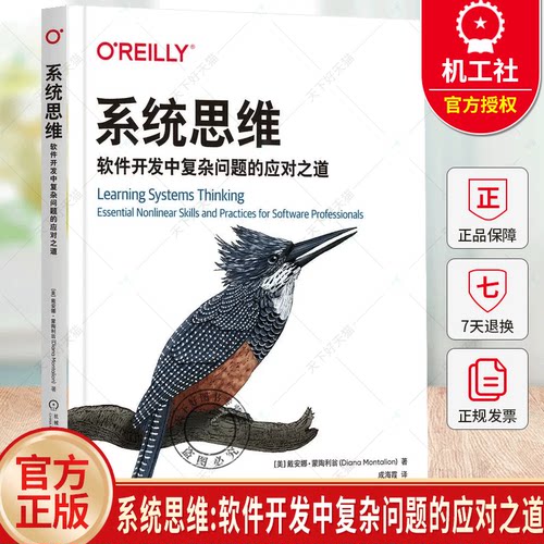 系统思维：软件开发中复杂问题的应对之道戴安娜·蒙陶利翁现代软件系统自我意识回应式思维系统化学习 机械工业出版社