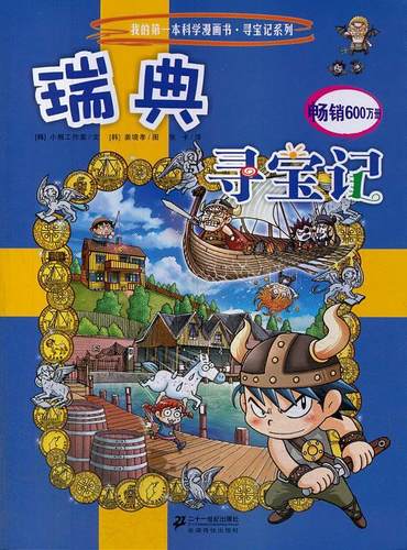 瑞典寻宝记29价格 瑞典寻宝记29图片 星期三