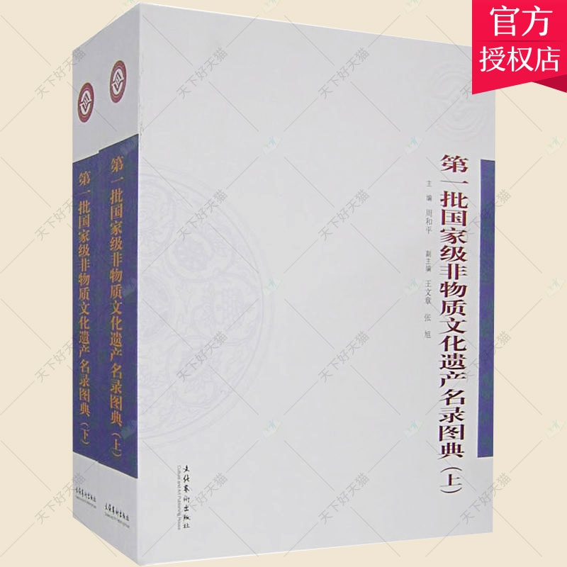 正版包邮 批非物质文化遗产名录图典 周和平 文化文化遗产中国图集书籍 9787503931970 文化艺术出版社