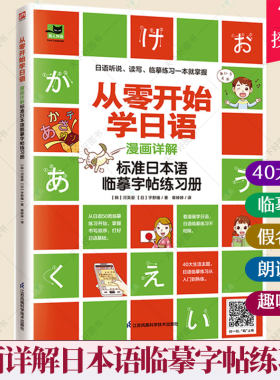 听力音频】从零开始学日从零开始学日语.漫画详解标准日本语临摹字帖练习册日语入门自学零基础新标准日本语日语自学入门教材书籍