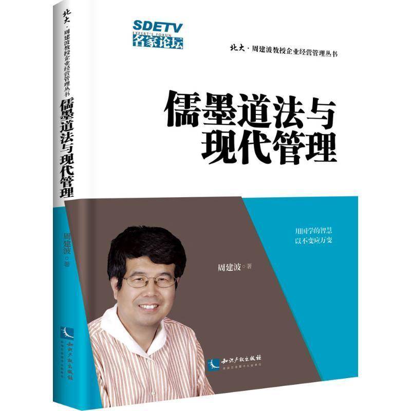 儒墨道法与现代管理周建波 先秦哲学应用企业管理研究管理书籍