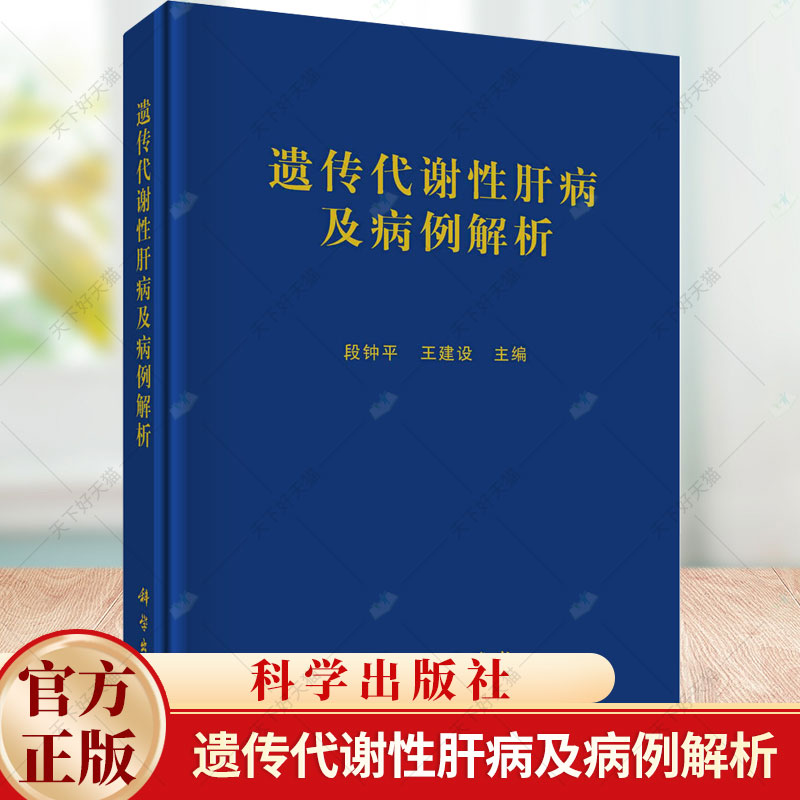 遗传代谢性肝病及病例解析 段钟平  编著内科治疗 肝移植治疗内科学线粒体DNA耗竭症遗传咨询 内科学 9787030773692 科学出版社