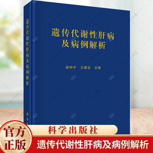 遗传代谢性肝病及病例解析 段钟平  编著内科治疗 肝移植治疗内科学线粒体DNA耗竭症遗传咨询 内科学 9787030773692 科学出版社