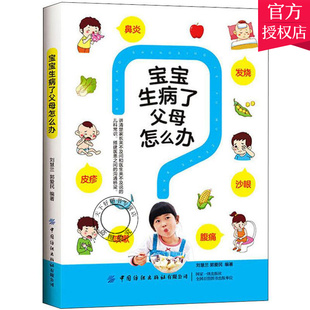 正版包邮 宝宝生病了父母怎么办 刘慧兰 编著 育儿百科书籍 宝宝儿童婴儿常见病防治护理书籍 婴幼儿健康护理远离疾病书籍