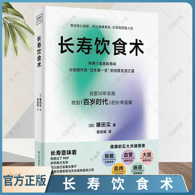 长寿饮食术 镰田实 吴佳妮 科学饮食 开启健康长寿之路 关于吃的方法论 实现超越百岁的人生 养生食谱菜谱  科学技术文献出版社