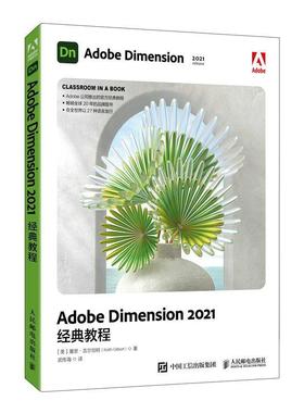 Adobe Dimension2021经典教程基思·吉尔伯特普通大众图形软件教材计算机与网络书籍