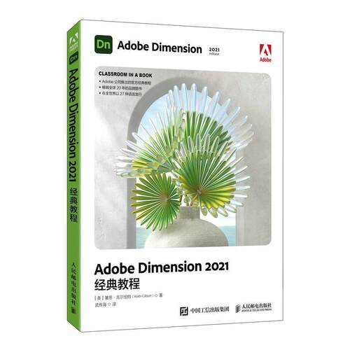 Adobe Dimension2021经典教程基思·吉尔伯特普通大众图形软件教材计算机与网络书籍