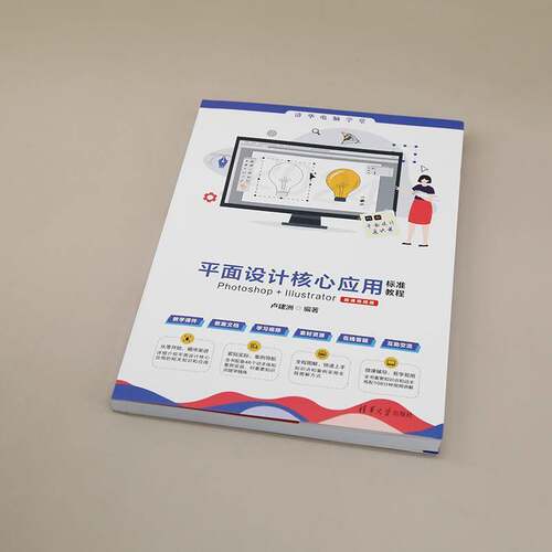 平面设计核心应用标准教程Photoshop+Illustrator(微课版)卢建洲  计算机与网络书籍