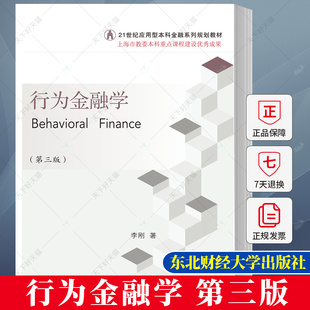 行为金融学 第三版 李刚 21世纪应用型本科金融系列规划教材 9787565449147 东北财经大学出版社