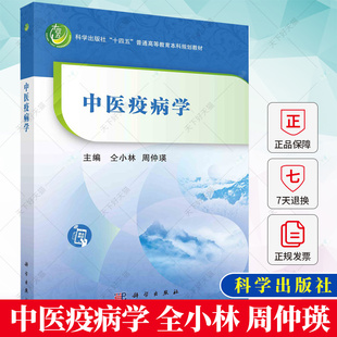 中医疫病学 全小林 周仲瑛 科学出版社十四五普通高等教育本科规划教材 9787030759023 科学出版社