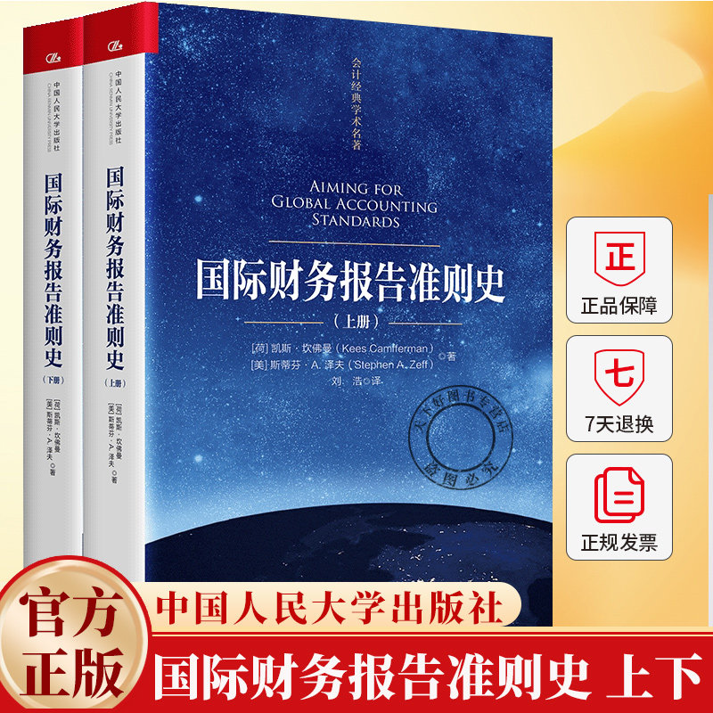 国际财务报告准则史（会计经典学术名著）[荷]凯斯·坎佛曼（Kees Camfferman） [美]9787300327228中国人民大学出版社