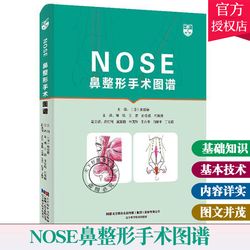 鼻整形手术图谱NOSE应用解剖与手术操作 隆鼻假体植入整形美容微整形书籍 鼻子隆鼻整容整形手术面部书籍外科学微整形注射医美书籍