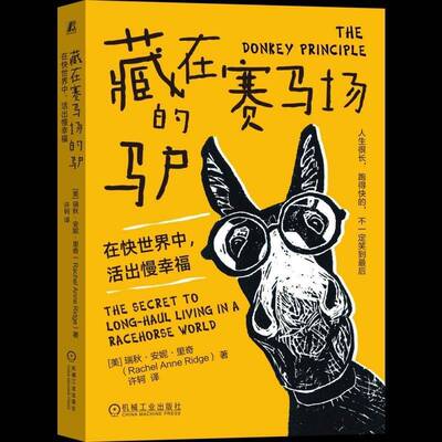 藏在赛马场的驴:在快世界中，活出慢幸福:the secret to long-haul living in a racehorse world瑞秋·安妮·里奇  图书书籍
