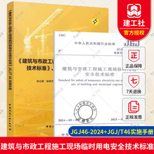 建筑与市政工程施工现场临时用电安全技术标准 JGJ46-2024+JGJ/T46实施手册 代替 JGJ46-2005 建筑施工安全规范 中国建筑工业出版