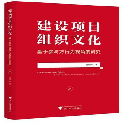 建设项目组织文化:基于参与方行为视角的研究:research based on the perspective of participant behavior宋宇名  经济书籍