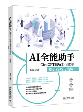 正版 AI全能助手：ChatGPT职场工作效率提升技巧与案例 苏乐 北京大学出版社 人工智能办公求职面试营销文案演讲活动策划团队管