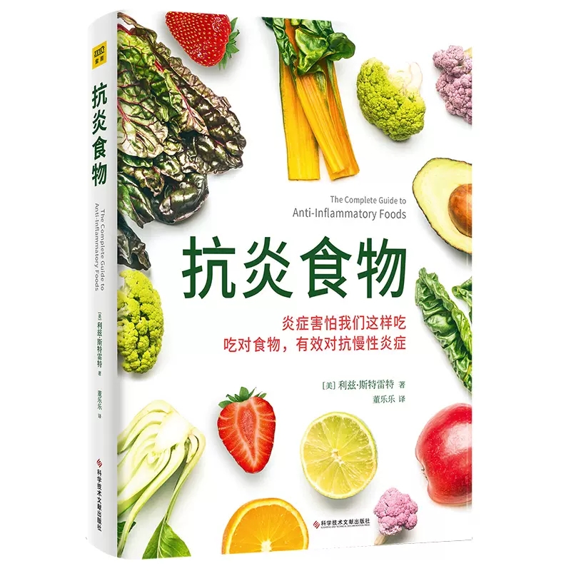 抗炎食物 利兹·斯特雷特 抗炎食谱菜谱书 50种很好抗炎食物美味食谱 吃对食物有效对抗慢性炎症 饮食健康家庭保健抗炎书籍 正版