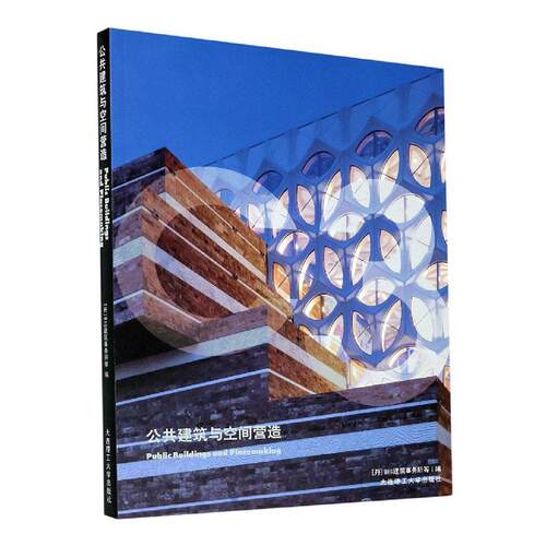 公共建筑与空间营造建筑事务所等普通大众公共建筑空间设计建筑书籍