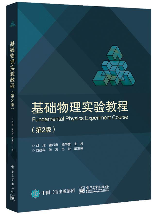 基础物理实验教程(第2版)刘维本书可以作为高等院校理工科专业物理学实验高等学校教材自然科学书籍-封面