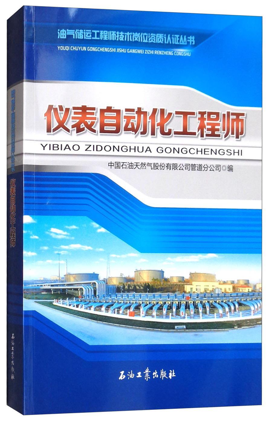 仪表自动化工程师中国石油天然气股份有限公司管道 油气运输自动化仪表工业技术书籍