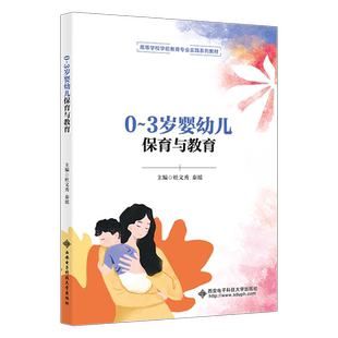 0～3岁婴幼儿保育与教育杜文秀 育儿与家教书籍