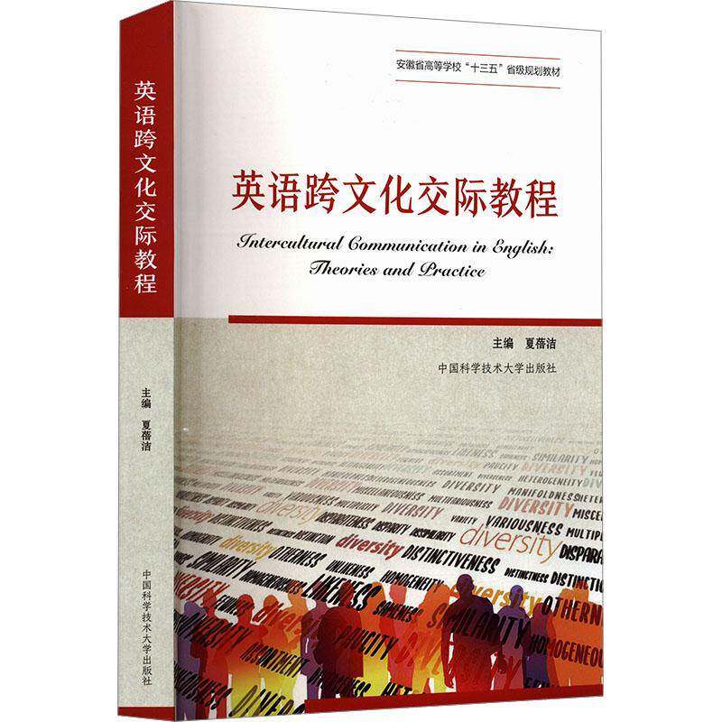 英语跨文化交际教程夏蓓洁 文化书籍中国科学技术大学出版社大学教材9787312057113