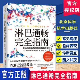 正版包邮 淋巴通畅完全指南 杰拉尔德·M.勒莫尔 著 北京科学技术出版社 9787571448851 教你如何养淋巴少生病激活自愈力