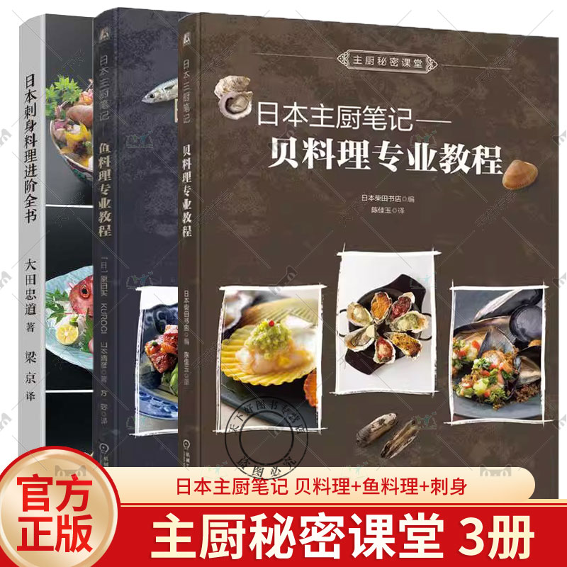 3册 日本主厨笔记 鱼料理专业教程+贝料理专业教程+日本刺身料理进阶全书 日料制作海鲜鱼贝类预处理刀工腌渍方法料理制作大全书籍
