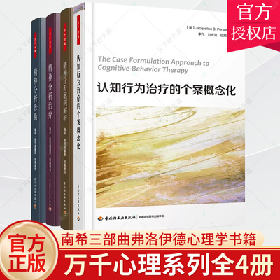 认知行为治疗的个案概念化+精神分析案例解析+精神分析治疗+精神分析诊断万千心理全4册南希三部曲弗洛伊德心理学书精神分析入门