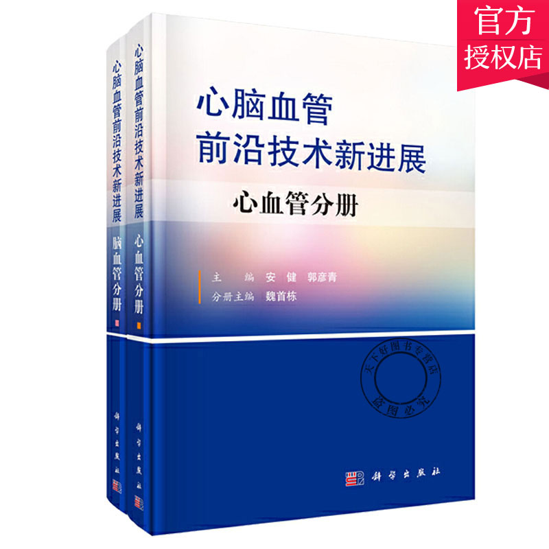 正版包邮 心脑血管前沿技术展 全2册 安健郭彦青 科学出版社 入门基础教材考试 医学卫生 急诊科 内科学类书籍 科学出版社
