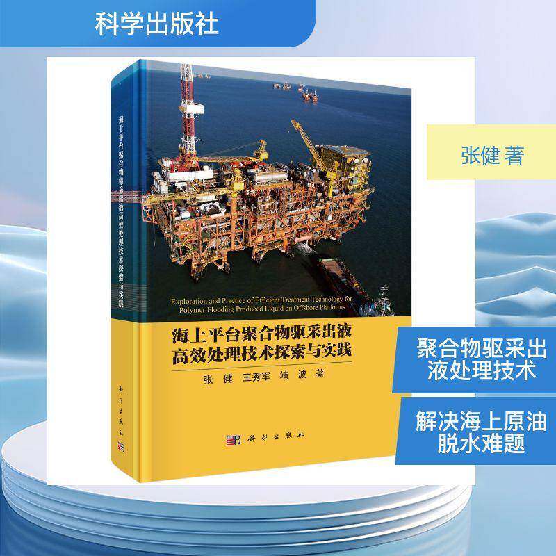 海上平台聚合物驱采出液高效处理技术探索与实践 张健 聚合物驱采出液处理技术 解决海上原油脱水难题 科学出版社9787030773654