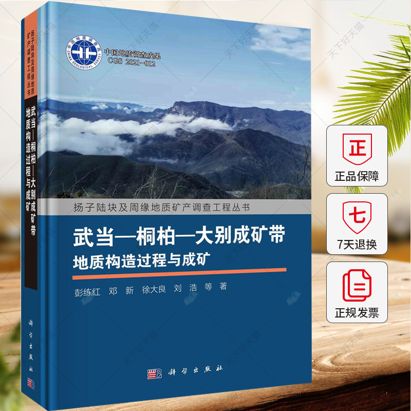 正版 武当-桐柏-大别成矿带地质构造过程与成矿 彭练红 编著 自然科学书籍 9787030753656 科学出版社