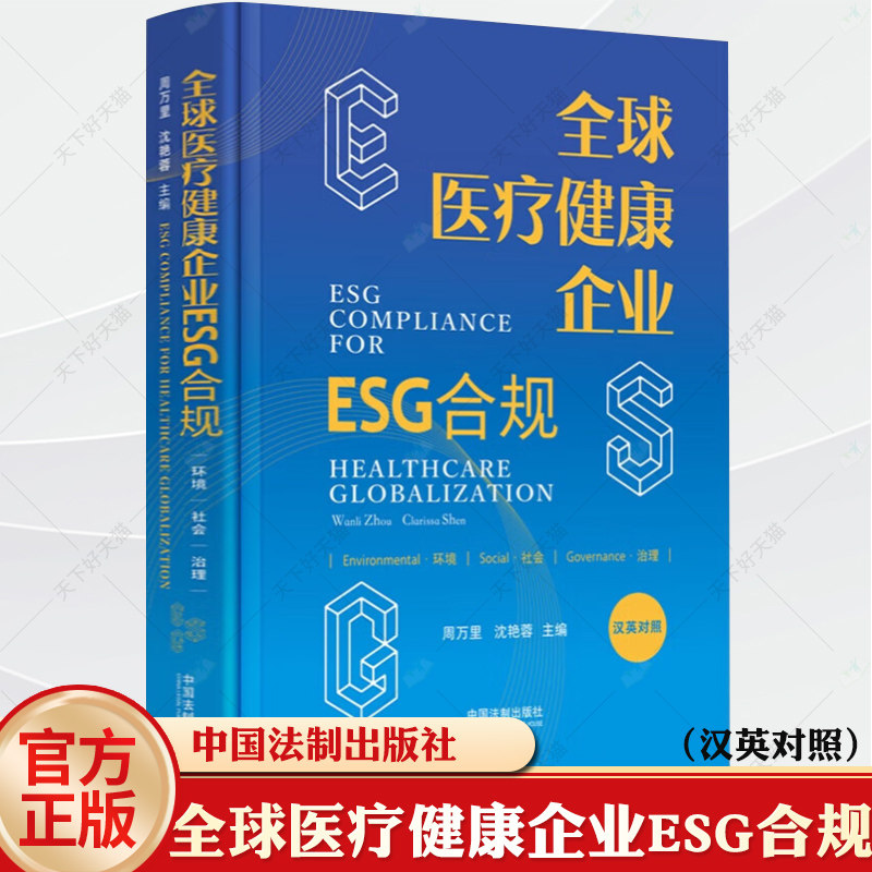 正版 全球医疗健康企业ESG合规 中英文版 周万里 沈艳蓉 医药健康行业ESG大合规管理 中国法制出版社9787521634952