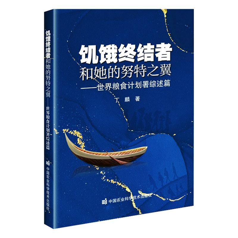 饥饿终结者和她的努特之翼——世界粮食计划署综述篇丁麟  农业、林业书籍