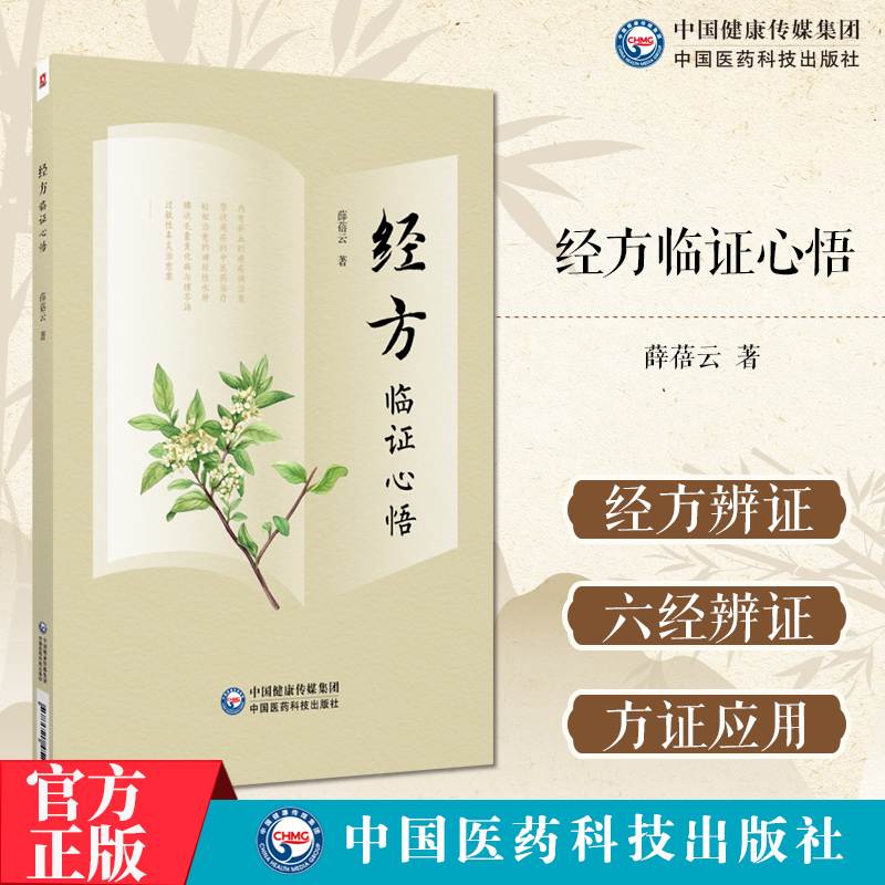 经方临证心悟薛蓓云著理法方药实践伤寒金匮要略经方辨证理论六经辨证提纲解析方证应用经方养生保健组方辩证要点病机证治验案书籍