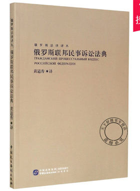正版包邮 俄罗斯联邦民事诉讼法典 俄罗斯法律译丛 陈曦许泽荣黄道秀 法律民事诉讼法法典书籍 9787516221860 中国民主法制出版