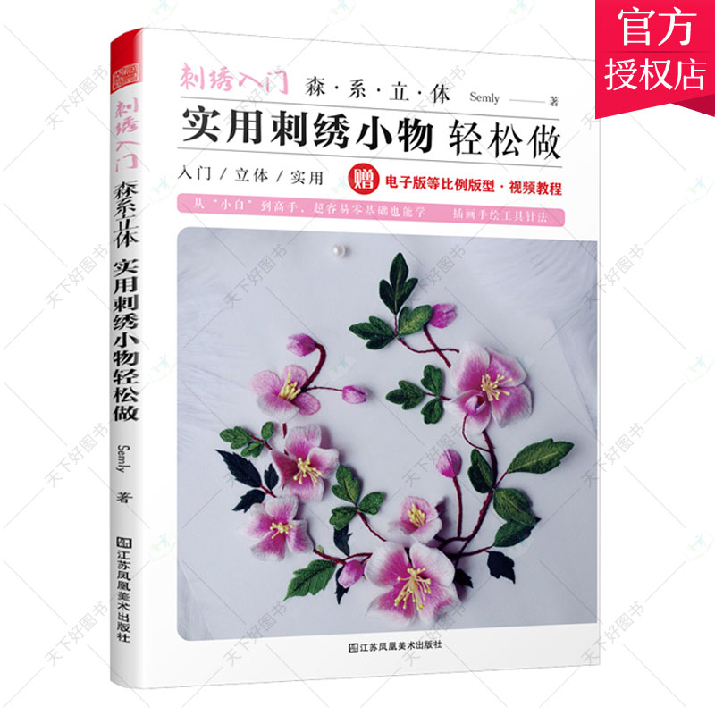 正版 刺绣入门 森系立体实用刺绣小物轻松做 刺绣教科书 立体刺绣教程书刺绣基础针法超图解手工刺绣入门书籍大全花样针法书籍