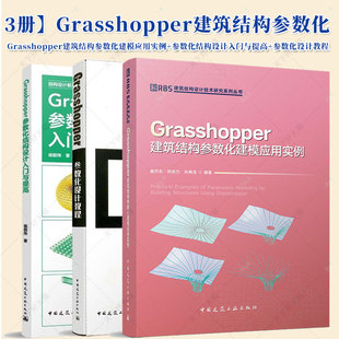 3册】Grasshopper建筑结构参数化建模应用实例+Grasshopper参数化结构设计入门与提高+Grasshopper参数化设计教程