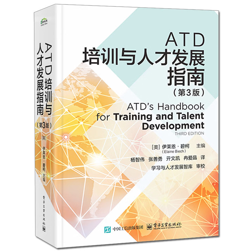 正版新版 ATD培训与人才发展指南 第3版 第三版 杨智伟 ATD人才管理手册书籍 ATD能力模型 ATD学习发展指南书籍 企业培训用书