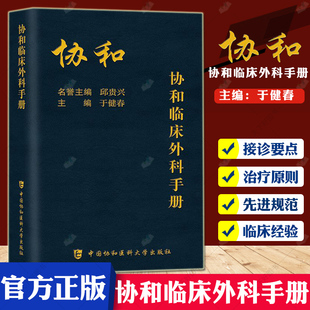 正版协和临床外科手册指南实用外科学新查房医嘱装备处方急诊规培医生值班书籍中国协和医科大学出版社内科住院医师手册用药速查