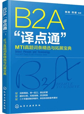 B2A“译点通”MTI真题词条与拓展宝典  英汉翻译英汉互译真题高频词硕士考试英语词汇 化学工业出版社书籍