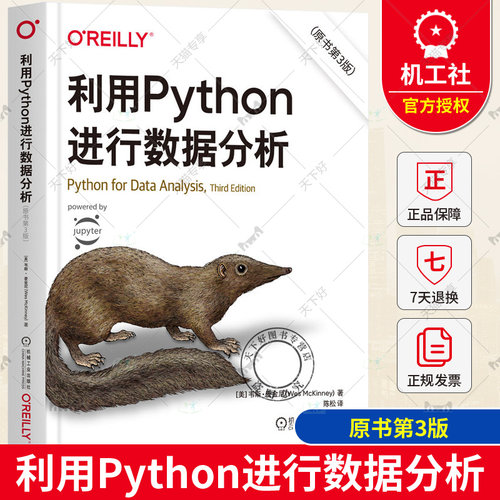 正版包邮 利用Python进行数据分析 原书第3版 第三版 韦斯·麦金尼 Python操作处理清洗规整数据教程 数据分析书籍 机械工业出版社