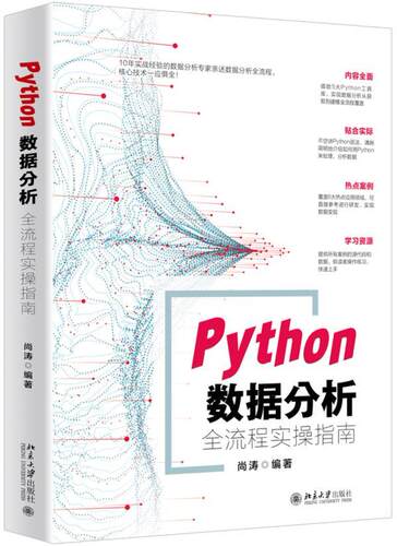 Python数据分析全流程实操指南尚涛高职软件工具程序设计指南计算机与网络书籍