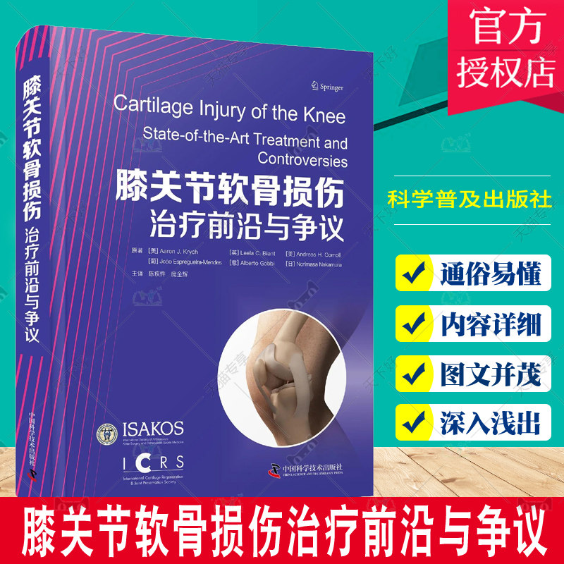 膝关节软骨损伤 前沿治疗方法与争议介绍膝关节软骨损伤领域前沿知识专业著作 陈疾忤 庞金辉主译中国科学技术 9787504697738