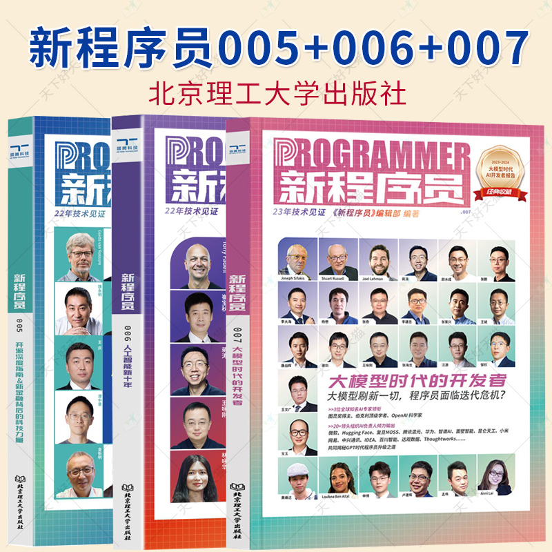 新程序员 005+006+007 开源深度指南 新金融背后的科技力量 人工智能新十年 大模型时代的开发者 北京理工大学出版社