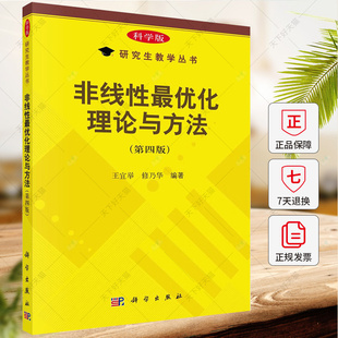 非线性最优化理论与方法 第4版第四版  研究生教学丛书 王宜举,修乃华 编  9787030765642 科学出版社