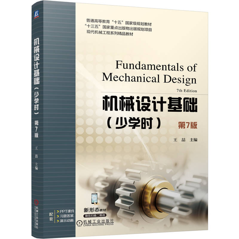 正版包邮 机械设计基础少学时第7版第七版王喆现代机械工程系列精品教材书籍机械工业出版社9787111810070图片