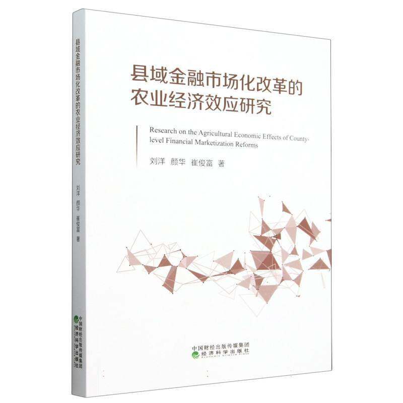 县域金融市场化改革的农业经济效应研究--粮食增产、农业增效与农民增收刘洋  经济书籍