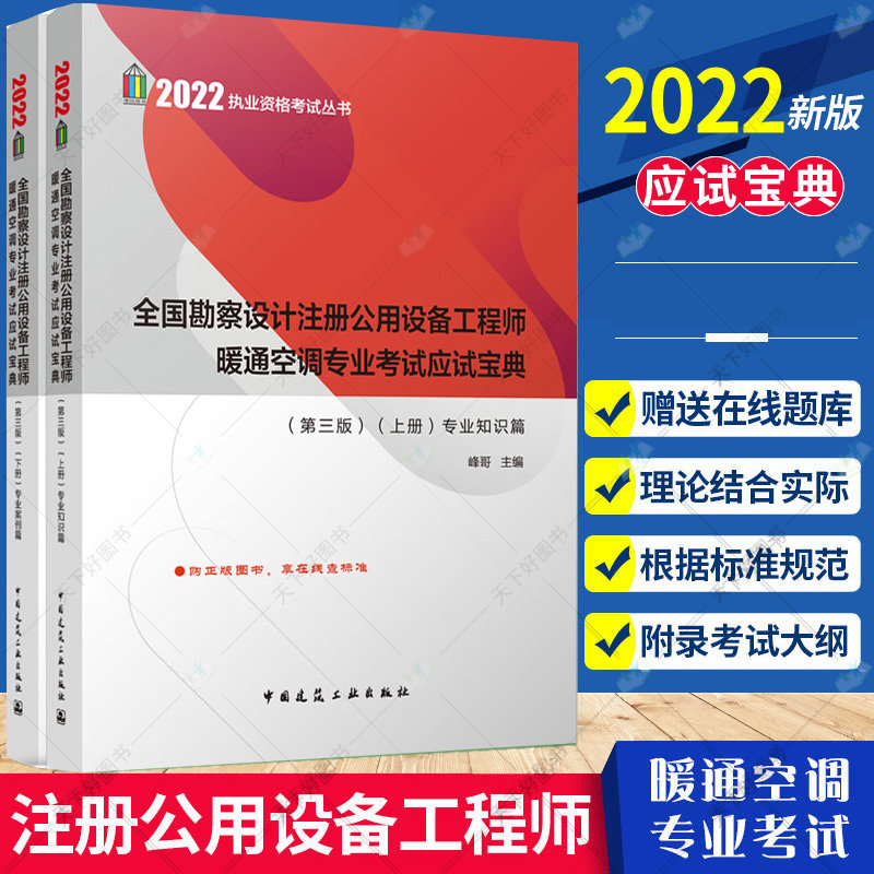 2022年全国勘察设计注册公用设备工程师暖通空调专业考试应试宝典上下册 第3版 知识案例 注册设备工程师暖通空调设计暖通专业书籍